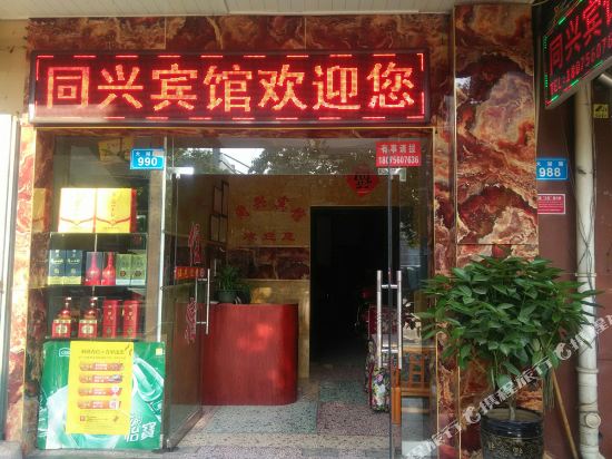 常德同兴宾馆