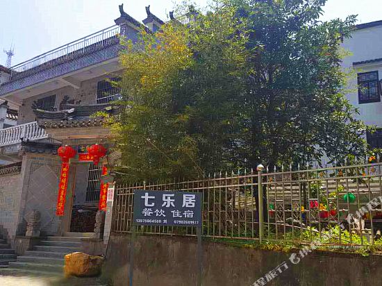 浮梁七乐居酒店