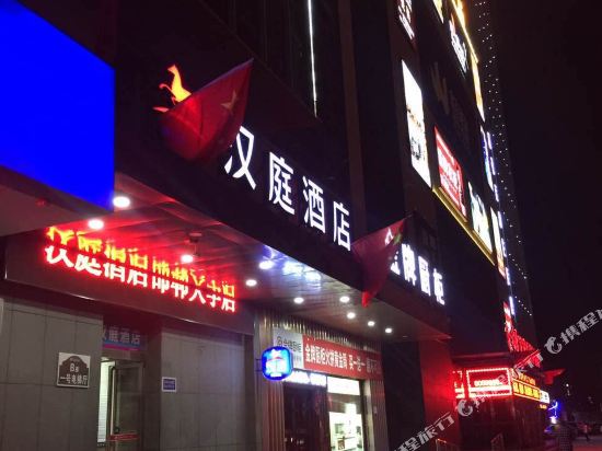 汉庭酒店(邯郸大学店)
