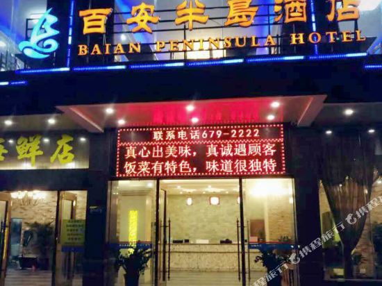 汕尾百安半岛酒店