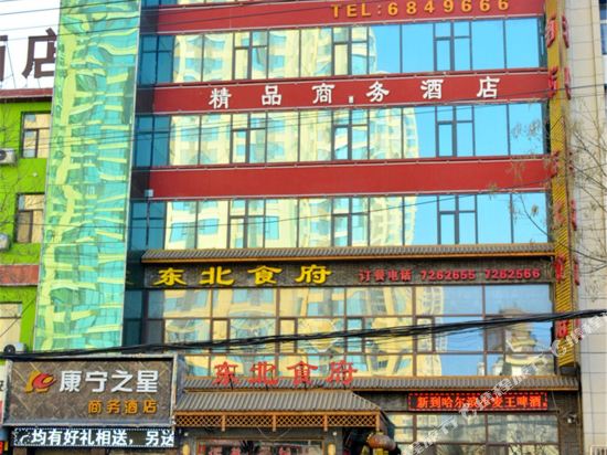 太原康宁之星商务酒店