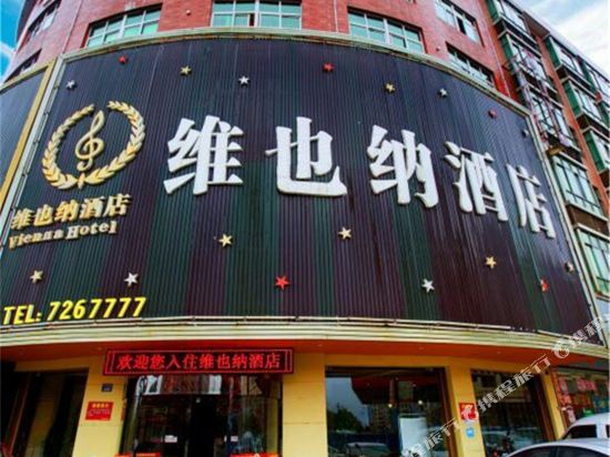 常宁维也纳酒店