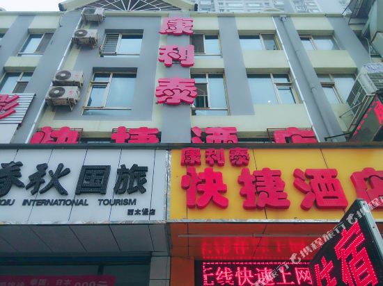 太原康利泰宾馆