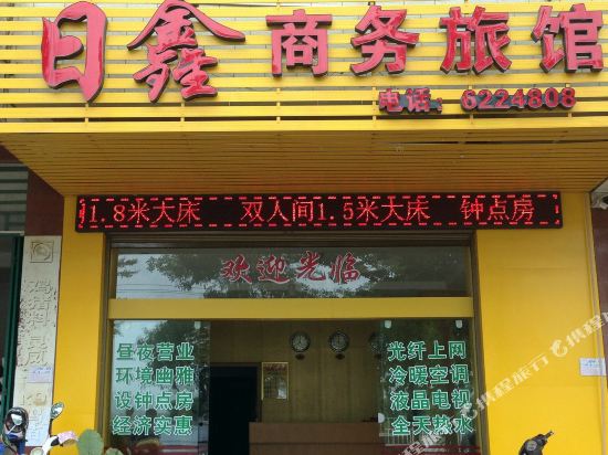 南宁日鑫商务旅馆