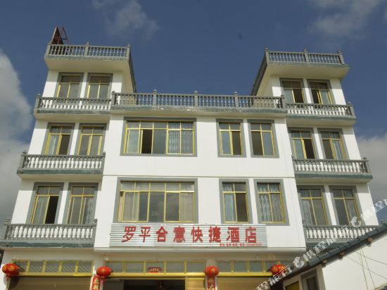 罗平合意快捷酒店