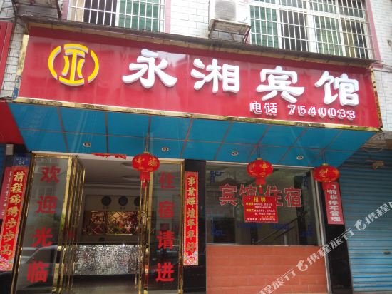 永兴县永湘宾馆