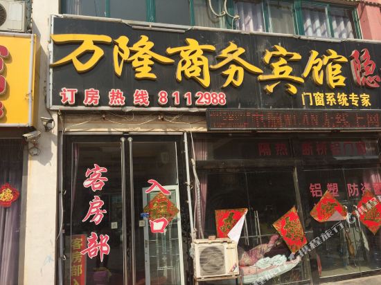 巨野万隆商务宾馆