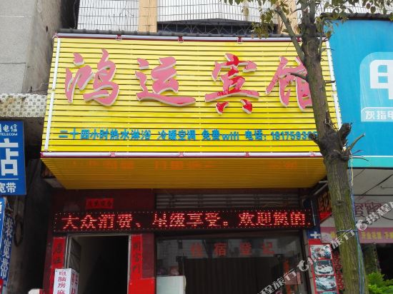 武冈市鸿运宾馆