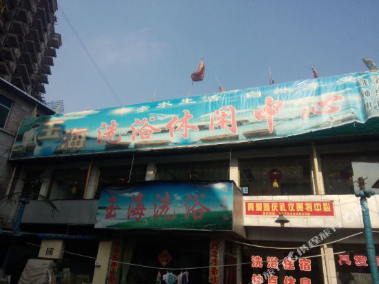 平定玉海休闲洗浴中心