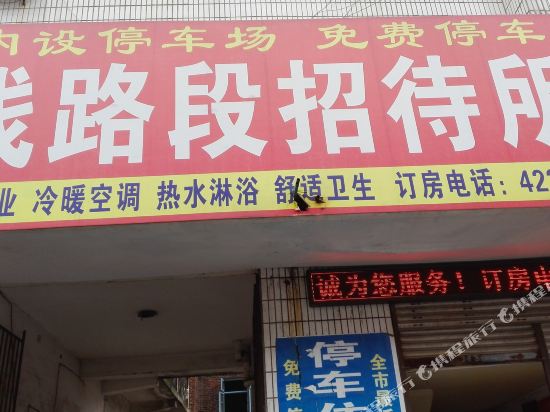 武冈线路段招待所