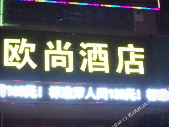 天门欧尚酒店