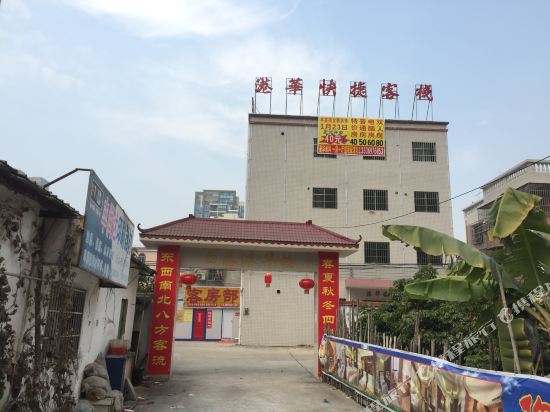 珠海港华快捷客栈