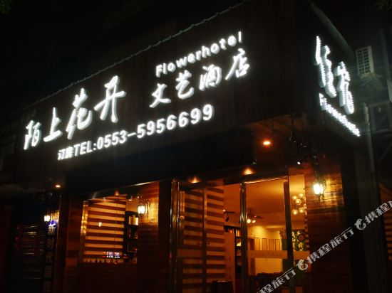 陌上花开文艺酒店(芜湖利民中路店)