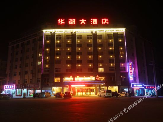 婺源华都大酒店