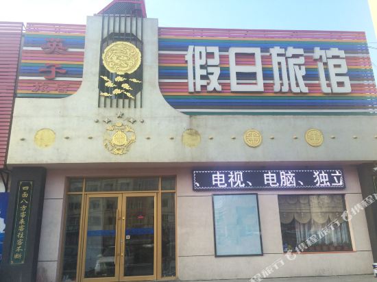 吉林英子假日旅馆