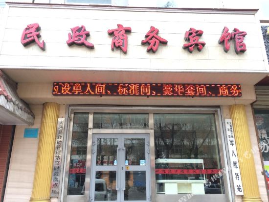 大通民政商务宾馆