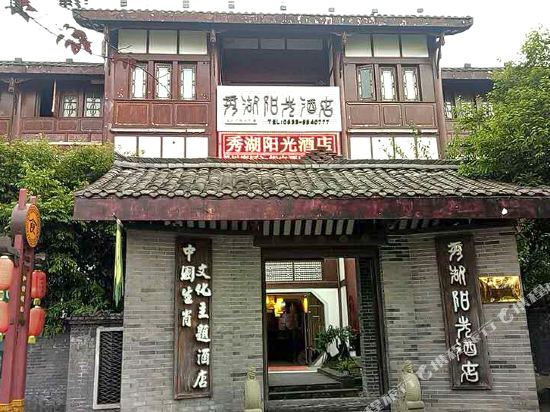 峨眉山秀湖阳光酒店