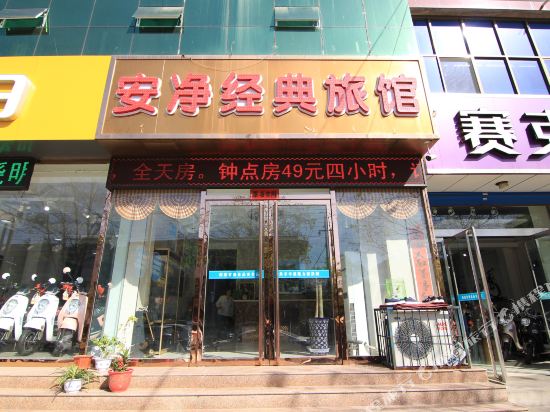 洪洞安净经典旅馆