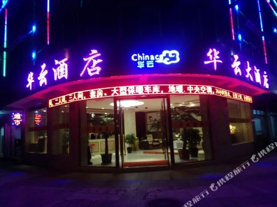 香格里拉华云酒店