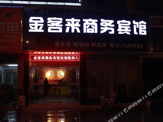 天长金客来商务宾馆