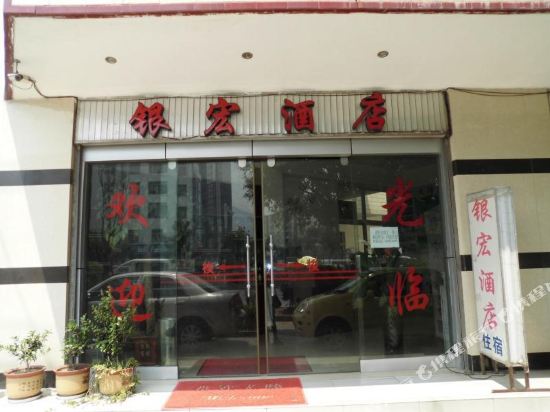 大理银宏酒店