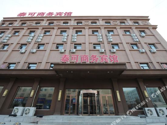 大庆泰可商务宾馆