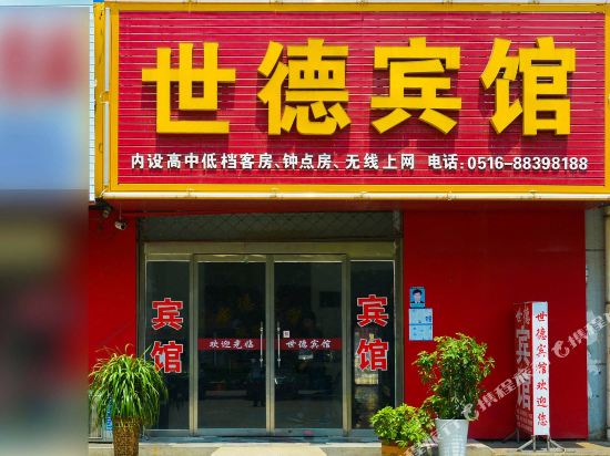 睢宁世德宾馆