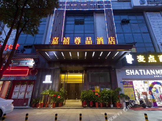 株洲嘉禧尊品酒店