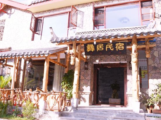 石林彝居民宿