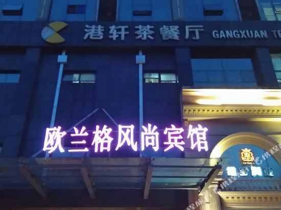 慈溪欧兰格风尚宾馆