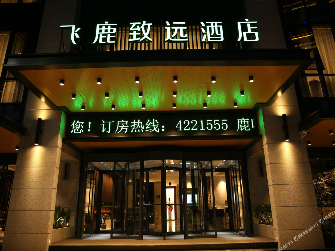 宁强飞鹿致远酒店