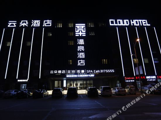 林甸云朵温泉酒店