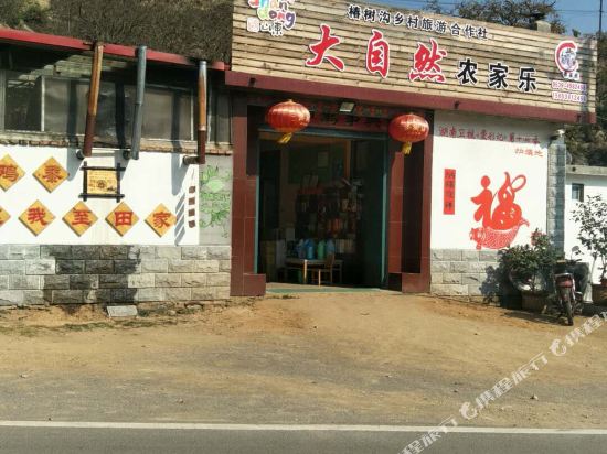 蒙阴大自然农家乐