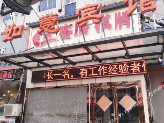 如意宾馆(南通刘平路店)