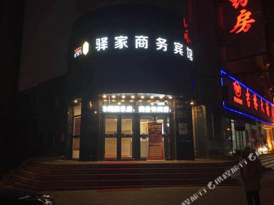 长春驿家宾馆