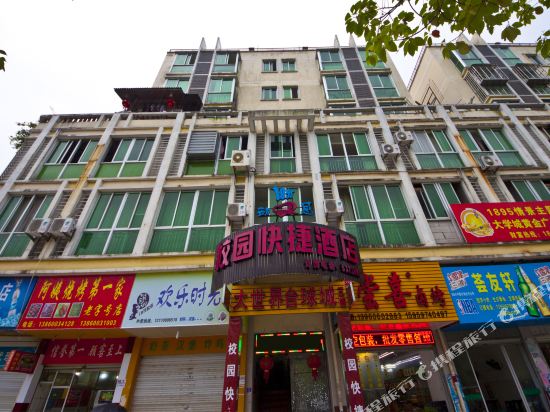 武夷山1895动感校园快捷酒店