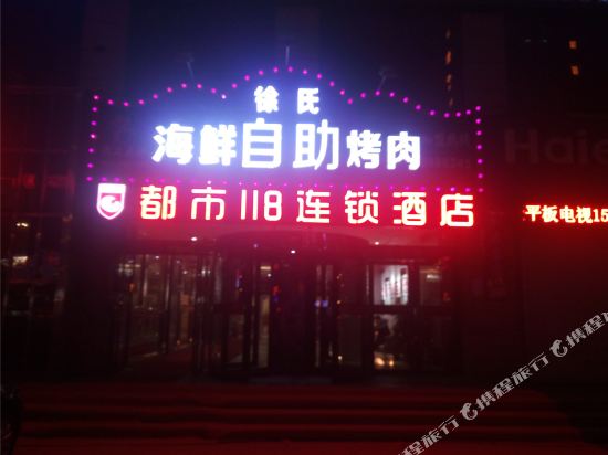 都市118连锁酒店(威海火车站店)
