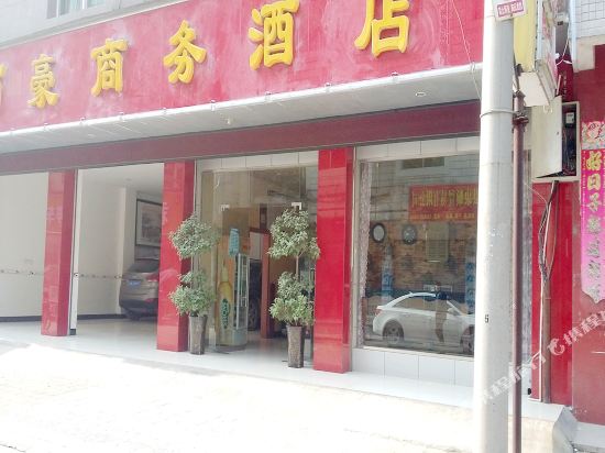 夹江万豪商务酒店