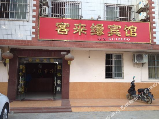 梧州客来缘宾馆
