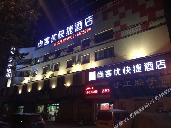 尚客优快捷酒店(秦安汽车站店)