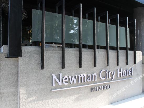纽曼城市酒店(湖州衣裳街店)