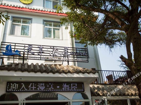 西昌漫享·海屋精品客栈