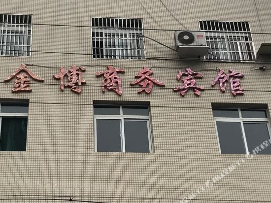 三台金博商务宾馆