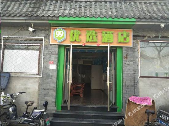 99优选酒店(北京珠市口地铁站D口店)