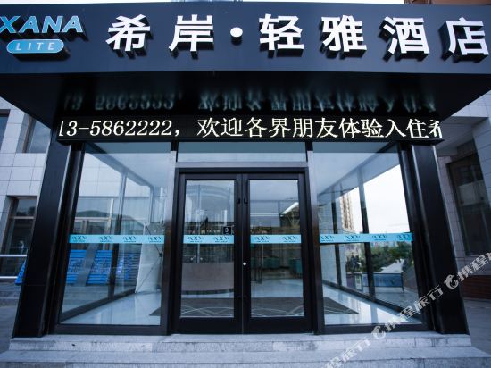 希岸·轻雅酒店(张家口高铁站机场店)