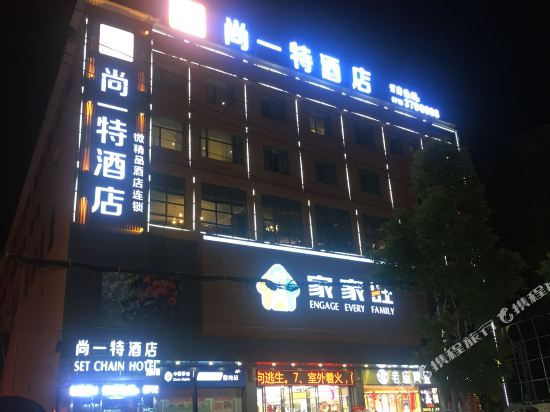 尚一特连锁酒店崇阳前进路店