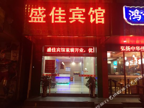 石狮泉州盛佳宾馆