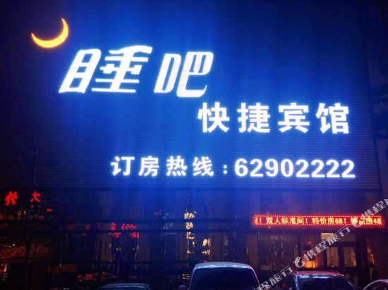 沈阳睡吧快捷宾馆