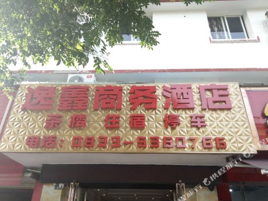 峨眉山逸鑫商务酒店