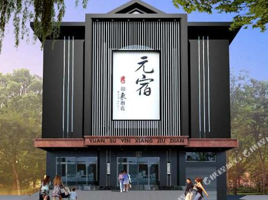 登封元宿印象酒店
